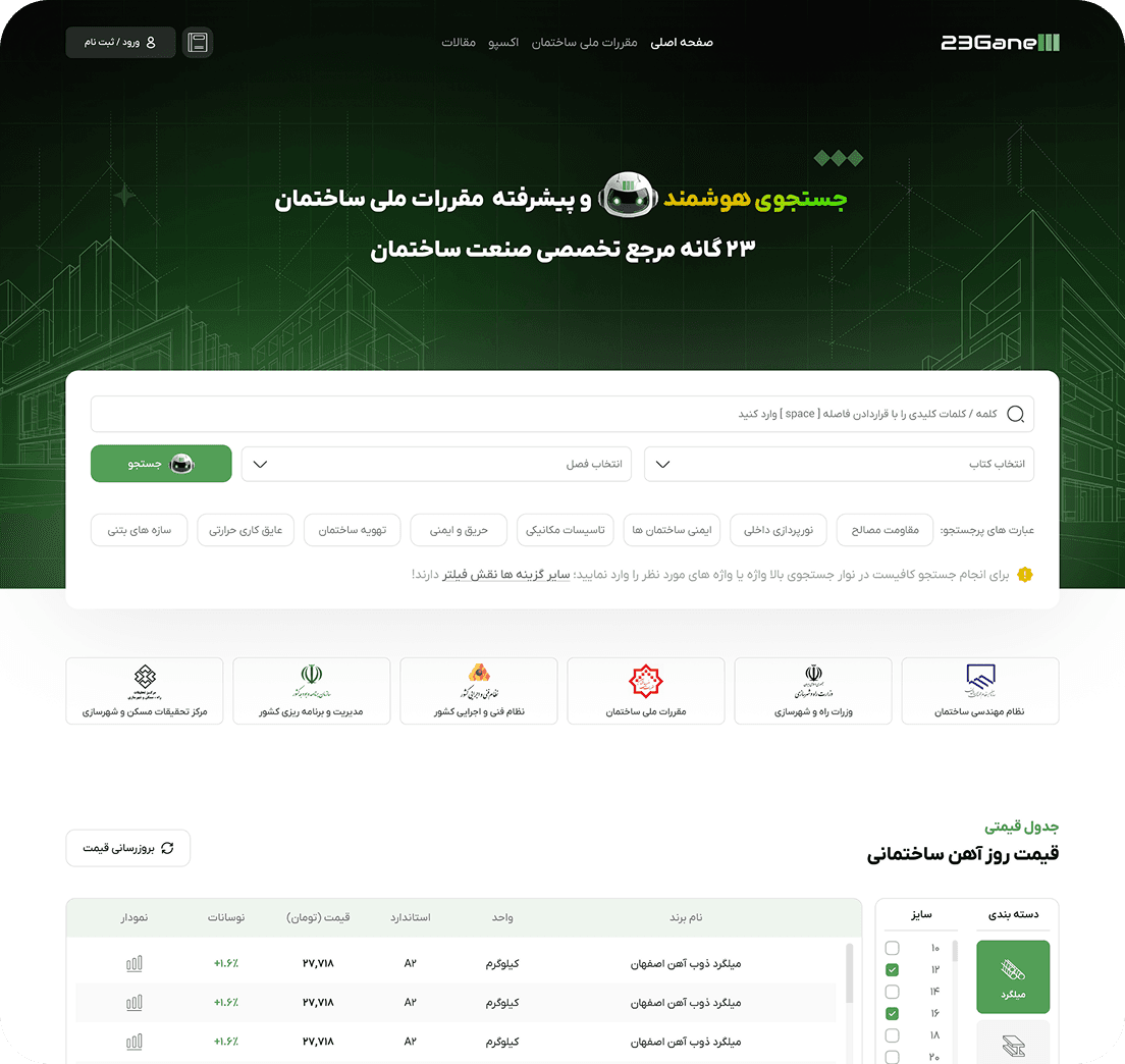 سامانه هوشنمد مقررات ملی ساختمان